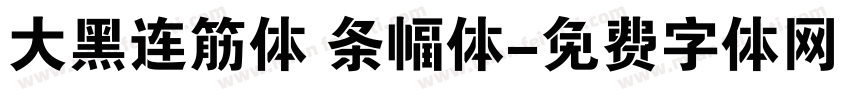 大黑连筋体 条幅体字体转换
